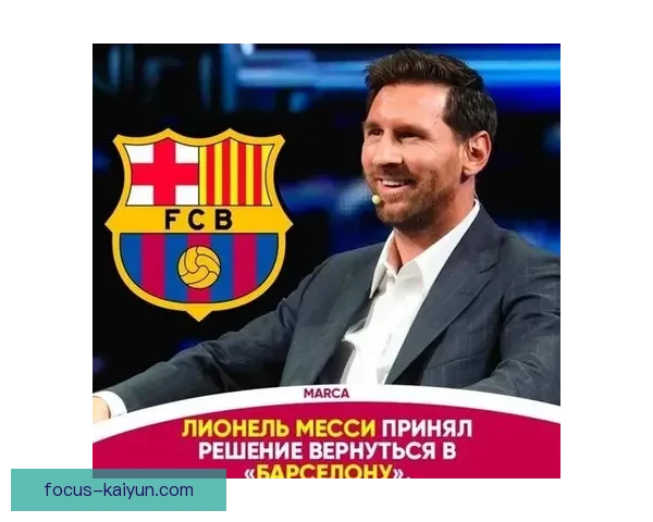 梅西重返巴萨传闻再起 球迷期待其续写辉煌传奇