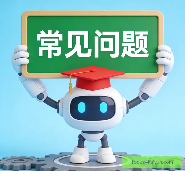 常见问题